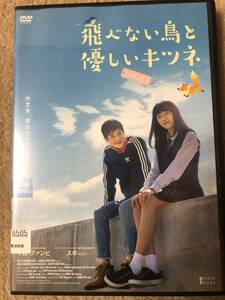 韓流映画ＤＶＤ 「飛べない鳥と優しいキツネ」孤独な女子中学生ミレに訪れた初めての恋と友情　