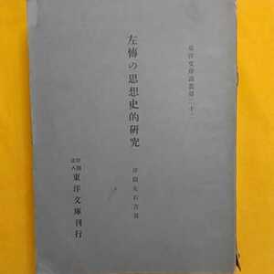 ★左傅の思想史的研究　津田左右吉　★開運招福!ねこまんま堂!★C07★おまとめ発送!★