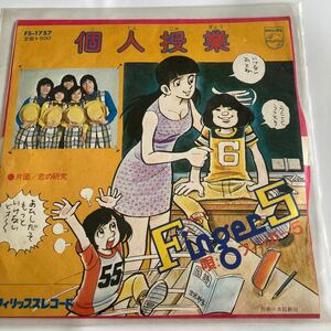 個人授業　フィンガー5 レコード