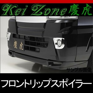 ★kei Zone 慶虎フロントリップスポイラー★ハイゼットトラック S500P/S510P ～R3/11