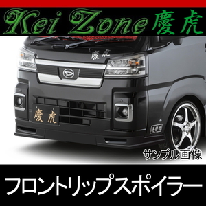 ★kei Zone 慶虎フロントリップスポイラー★ハイゼットトラック S500P R3/12～