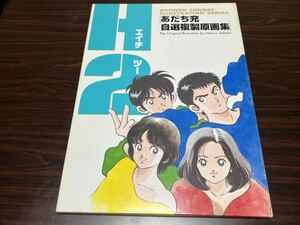 あだち充自選複製原画集『H2』小学館