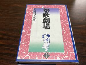 滝田ゆう『怨歌劇場』ぱる出版