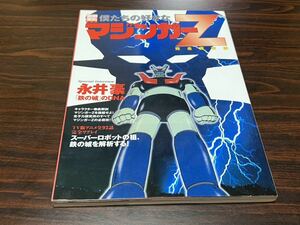 別冊宝島853『僕たちの好きな　マジンガーZ』宝島社