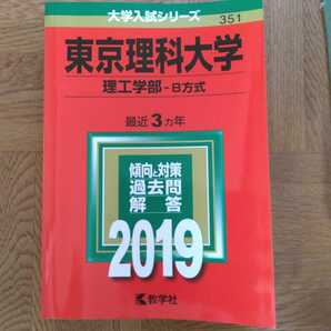 送料無料東京理科大学理工学部B方式赤本2019