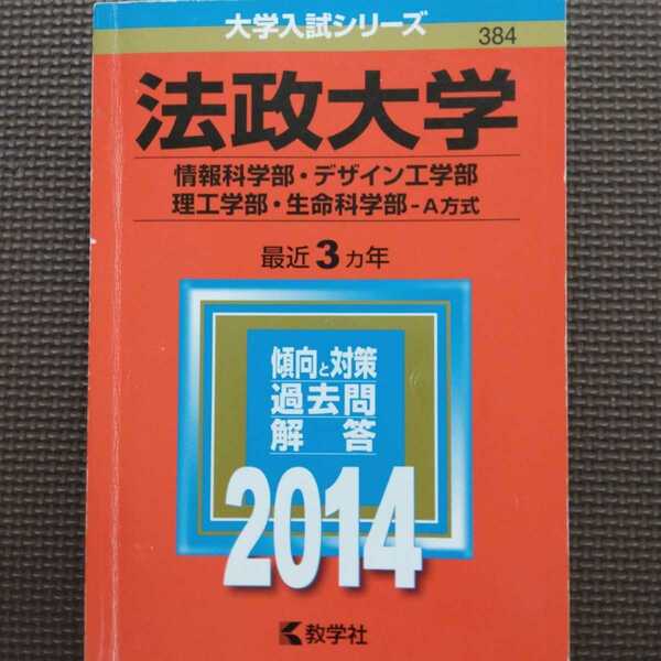 送料無料法政大学情報科学部・デザイン工学部・理工学部・生命科学部A方式赤本2014