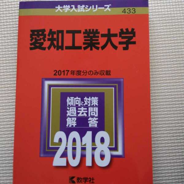 送料無料愛知工業大学赤本2018