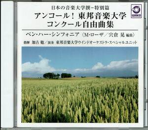 日本の音楽大学撰－特別篇　アンコール！東邦音楽大学　コンクール自由曲集「ベン・ハー・シンフォニア」　指揮 加古勉