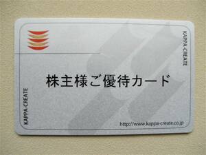 最新 カッパ 株主優待 ご優待カード 3000円相当 送料82円 要返却 返却期限:2022年9月30日まで かっぱ寿司