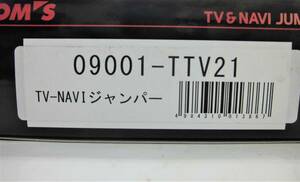 TV&NAVIジャンパー キャンセラー TOM'S トムス 09001-TTV21 未使用 レクサスGS GRS19# レクサスIS GSE2# IS-F レクサスLS USF4#/UVF4# 他