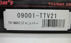TV-NAVIジャンパー キャンセラー TOM'Sトムス 09001-TTV21 未使用 レクサスGS GWS191 ランドクルーザー UZJ200W クラウンロイヤルGRS18# 他
