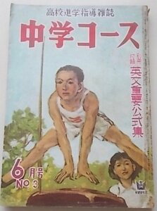 中学コース　第四巻・第三号　6月号　昭和27年