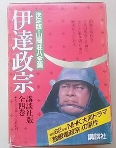 決定版・山岡荘八全集　伊達政宗　4冊揃