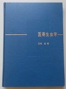 医寄生虫学　石崎達編　昭和49年