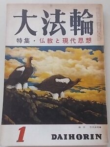 大法輪　昭和35年1月号　特集：仏教と現代思想　