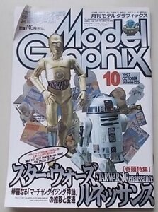 Model Graphix monthly model graphics 1997 year 10 month number Vol.155 Star Wars Rnessa ns