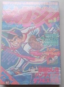 週刊　少年マガジン　1979年2月18日8号　影丸譲也　ちばてつや　矢口高雄他　