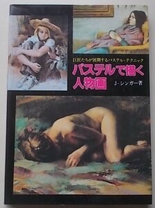 Art hand Auction パステルで描く人物画 J･シンガー(著) 1979年, アート, エンターテインメント, 絵画, 技法書