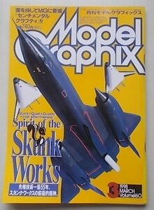 Model Graphix 月刊モデルグラフィックス　1998年3月号 Vol.160　Spirit of the Skunk Works