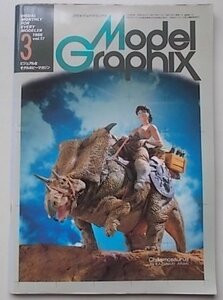 Model Graphix 月刊モデルグラフィックス　1986年3月号 Vol.17　Chasmosaurus