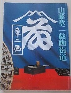 山藤章二　戯画街道　昭和55年