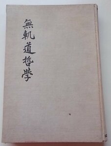 無軌道哲學　酒井市郎(著)　昭和5年