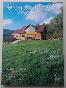 夢の丸太小屋に暮らす　2006年1月号No.85　特集：注目のログハウス130棟