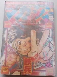 週刊　少年マガジン　1979年4月15日16号　ちばてつや　小林まこと　矢野新ニ他　