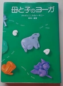 母と子のヨーガ　からだとこころのハーモニー　番場一雄(著)　1981年