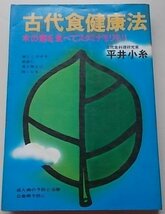 古代食健康法　木の葉を食べてスタミナモリモリ　平井小糸(著)　昭和48年_画像1