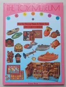 THE TOY MUSEUM　おもちゃ博物館16巻　ままごと遊びと水物玩具　1992年