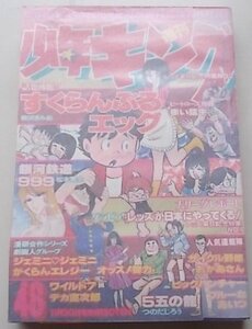 少年キング　1978年11月20日48号　柳沢きみお　劇画人グループ　さだやす圭他