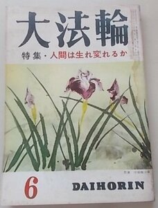 大法輪　昭和36年6月号　第28巻第6号　特集：人間は生れ変れるか