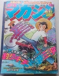 週刊　少年マガジン　1980年11月2日45号　矢口高雄　ちばてつや　小林まこと他　