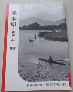 熊本県　新風土記　1958年　岩波写真文庫 　45
