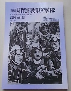 新編　知覧特別攻撃隊　高岡修編　2010年