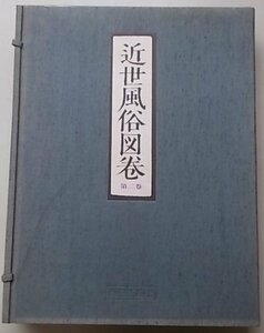 近世風俗図巻　第2巻　昭和49年