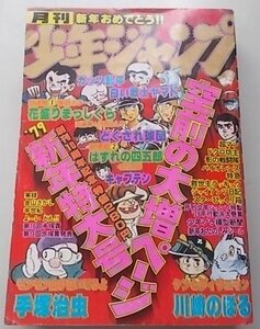 月刊　少年ジャンプ　昭和54年1月号　今西正男　竜崎遼児　高橋よしひろ他