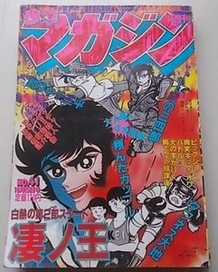 週刊　少年マガジン　1980年10月5日41号　永井豪　小林まこと　大和田夏希他　