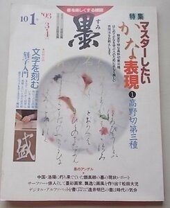 墨　1993年3・4月号　101号　特集：かな表現高野切第三種　