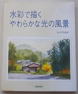 水彩で描くやわらかな光の風景　2010年