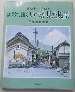 Art hand Auction 오래된 마을, 구시가지: 언젠가 본 풍경, 밝은 색으로 칠해진, 하나시로 야스오 아트 컬렉션, 2006, 그림, 그림책, 수집, 그림책