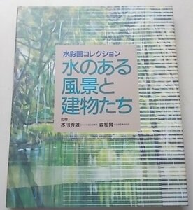 Art hand Auction Коллекция акварелей: Пейзажи с водой и зданиями, 2001, Рисование, Книга по искусству, Коллекция, Книга по искусству