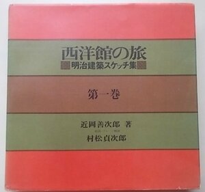 西洋館の旅　明治建築スケッチ集　第一巻　昭和42年