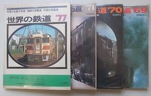 世界の鉄道　4冊セット　1977年　特集：蒸気9600・蒸気C62・蒸気C55,57等