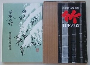 日本の竹　高間新治写真集　1970年