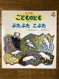 こどものとも年少★229号　ぶたぶた こぶた★おのりえん　さく / 太田大八　え