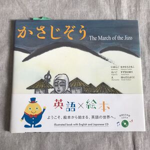 新品 かさじぞう 日本語&英語CD付絵本