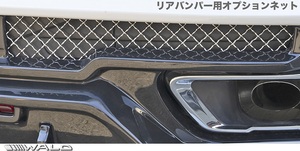 【M's】G07 BMW X7 M-SPORT 35d M50i 前期 (2019.06-) WALD リアディフューザー用 オプションネット ／ ヴァルド バルド パーツ Mスポーツ