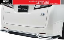 【M's】トヨタ 30系 アルファード (H27.1-H29.12)WALD SPORTS LINE リアスカート／／FRP ヴァルド バルド エアロ リヤスカート_画像3